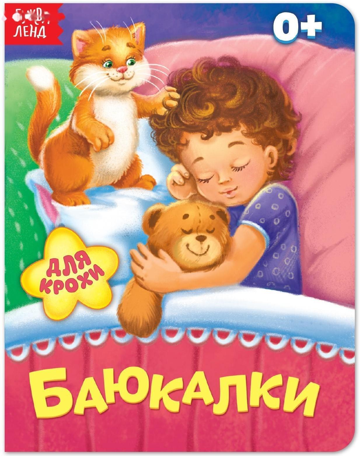 Книга картонная «Баюкалки», 10 стр.