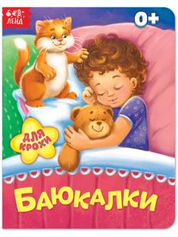 Книга картонная «Баюкалки», 10 стр.
