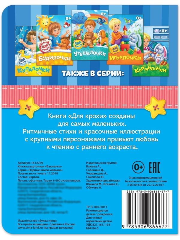 Книга картонная «Баюкалки», 10 стр.