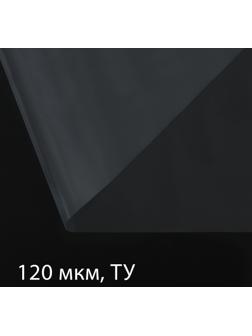Плёнка полиэтиленовая, толщина 120 мкм, 100 × 3 м, рукав (1,5 м × 2), прозрачная, 1 сорт, Эконом 50 %