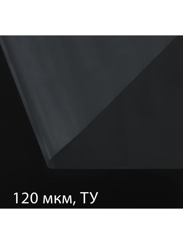 Плёнка полиэтиленовая, толщина 120 мкм, 100 × 3 м, рукав (1,5 м × 2), прозрачная, 1 сорт, Эконом 50 %