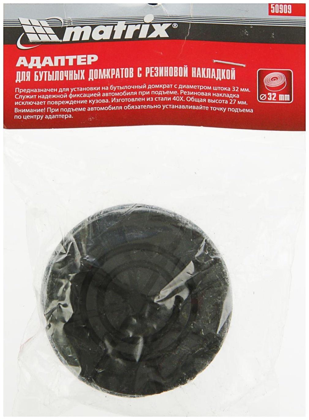 Адаптер для бутылочных домкратов MATRIX 50909, с резиновой накладкой (диаметр штока 32 мм)