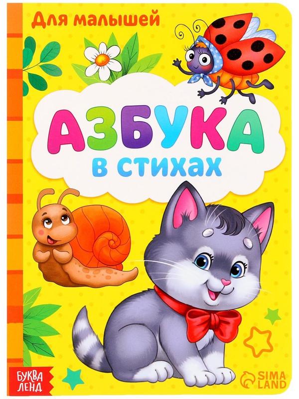 Картонная книга «Азбука», формат А5, 10 стр.