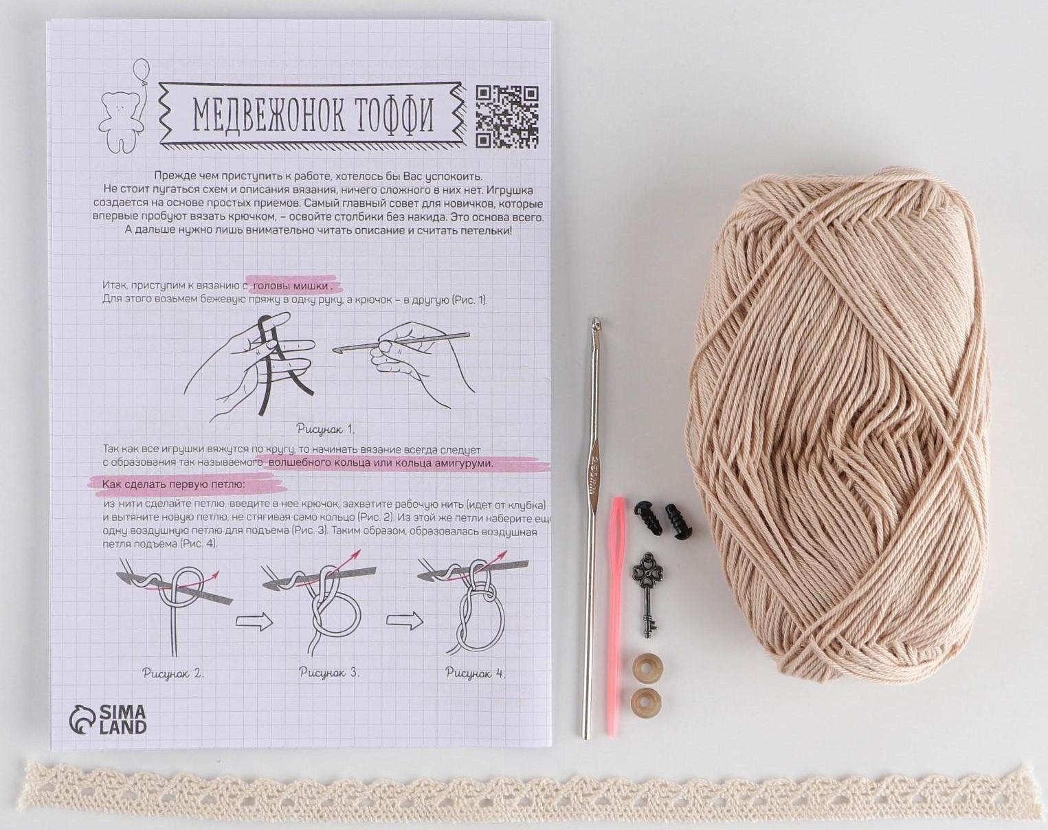 Мягкая игрушка «Мишка Тоффи», набор для вязания, 12 см × 4 см × 12,5 см