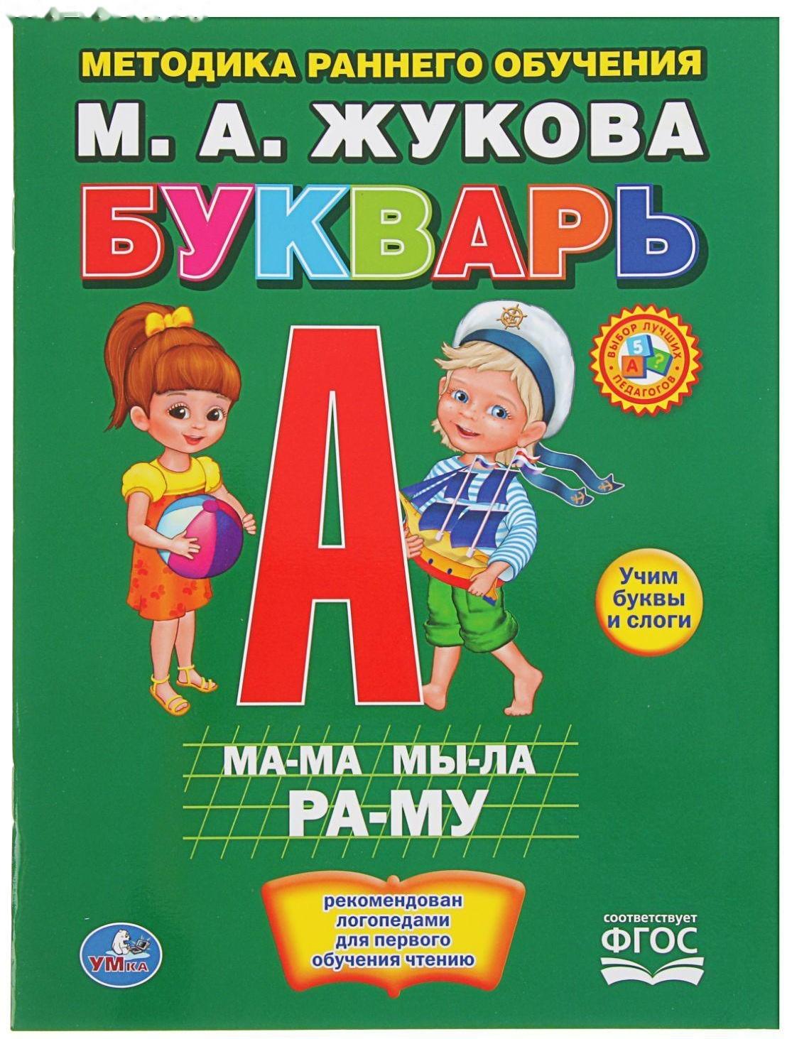 Букварь, Жукова М. А.