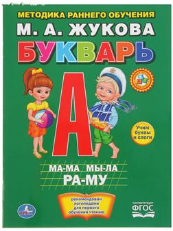 Букварь, Жукова М. А.