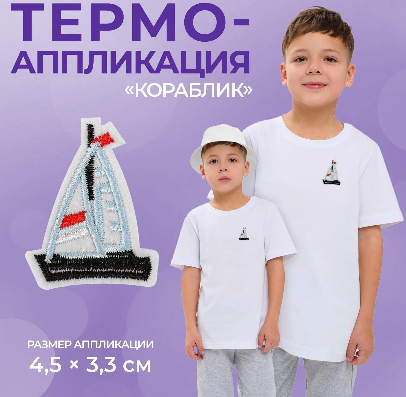 Термоаппликация «Кораблик», 4,5 × 3,3 см, цвет голубой