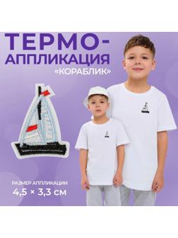 Термоаппликация «Кораблик», 4,5 × 3,3 см, цвет голубой