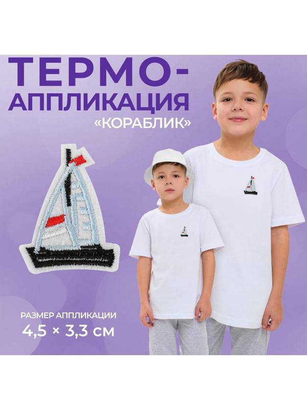 Термоаппликация «Кораблик», 4,5 × 3,3 см, цвет голубой