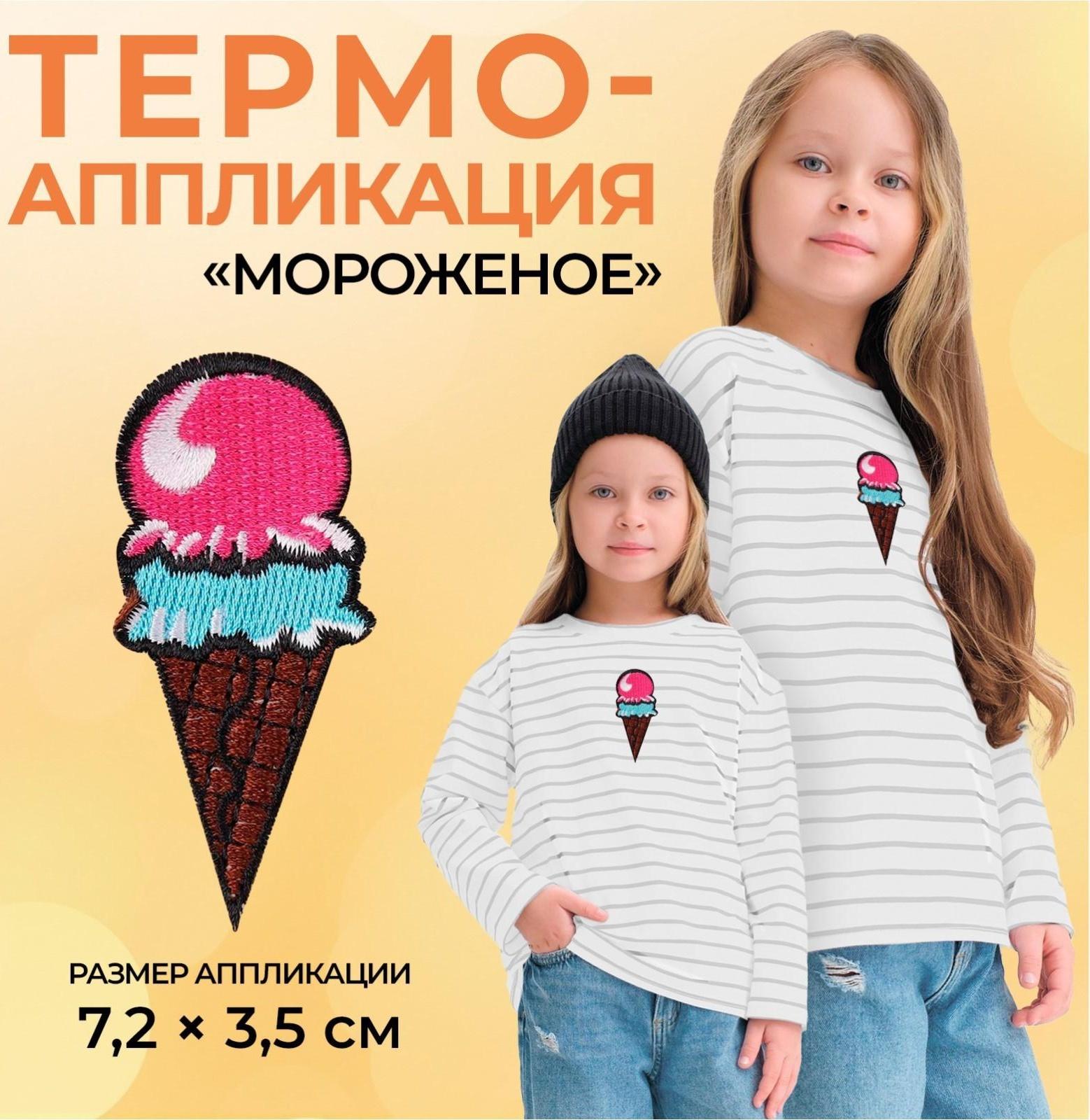 Термоаппликация «Мороженое», 7,2 × 3,5 см, цвет разноцветный