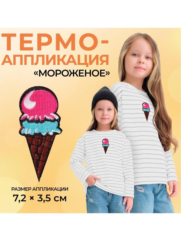 Термоаппликация «Мороженое», 7,2 × 3,5 см, цвет разноцветный
