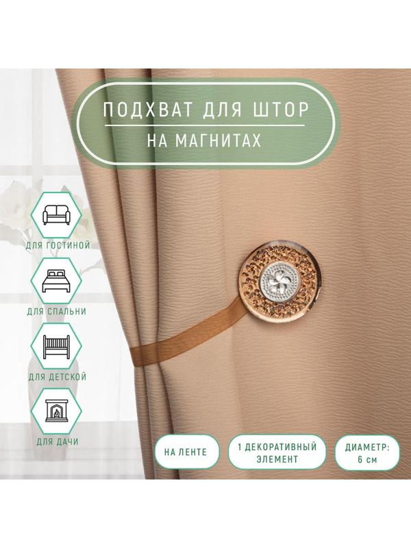 Подхват для штор «Букет», d = 6 см, цвет кофейный