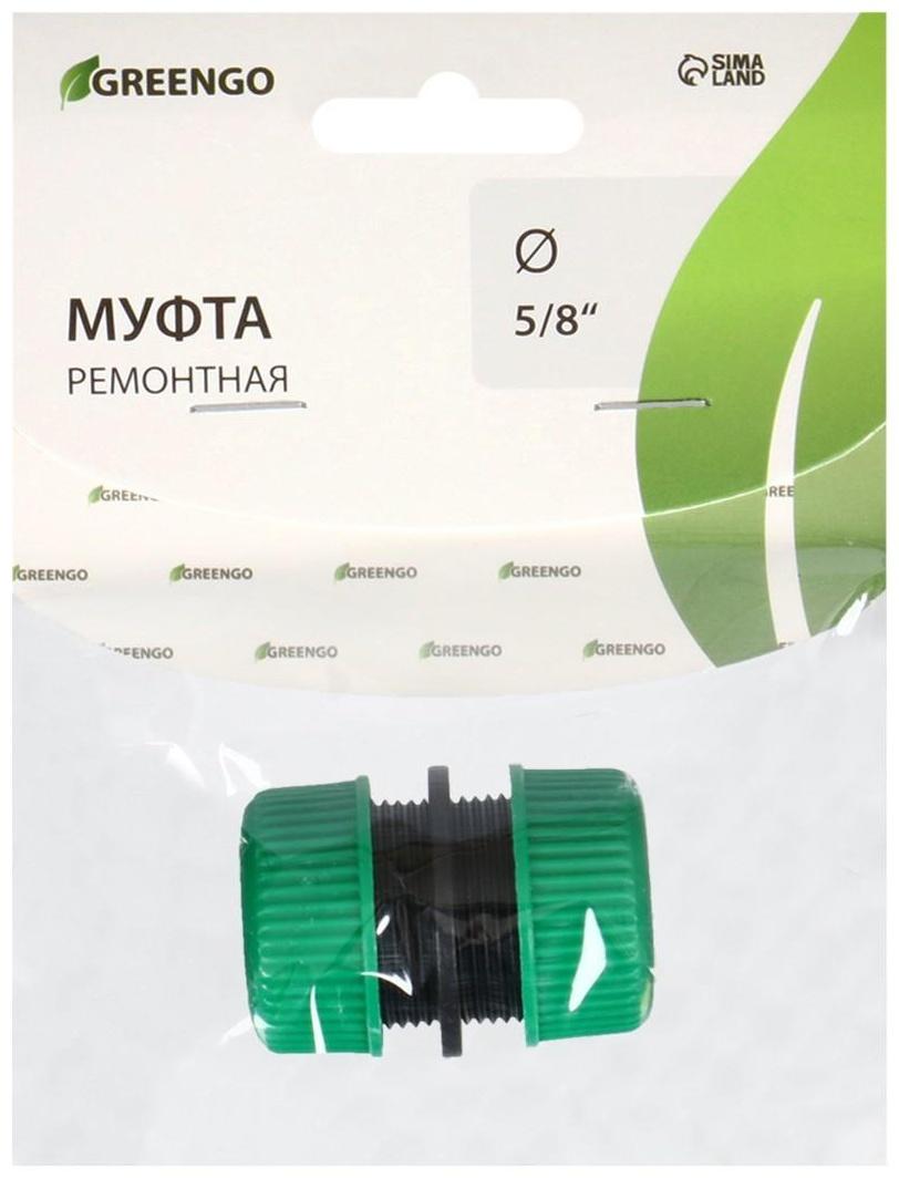 Муфта соединительная, для шлангов 5/8