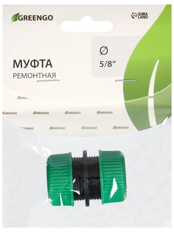 Муфта соединительная, для шлангов 5/8