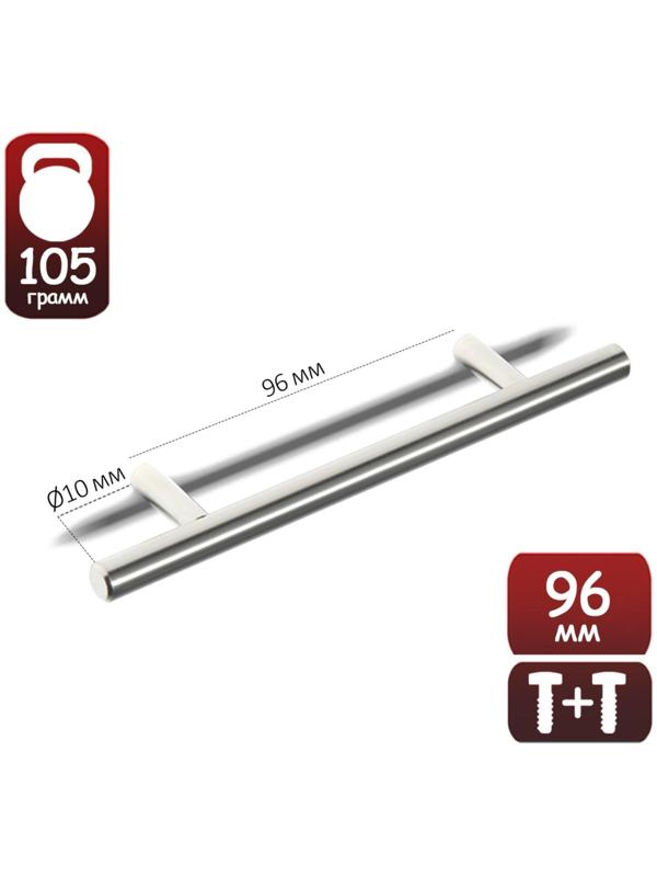 Ручка-рейлинг, d=10 мм, м/о 96 мм, цвет сатиновый никель