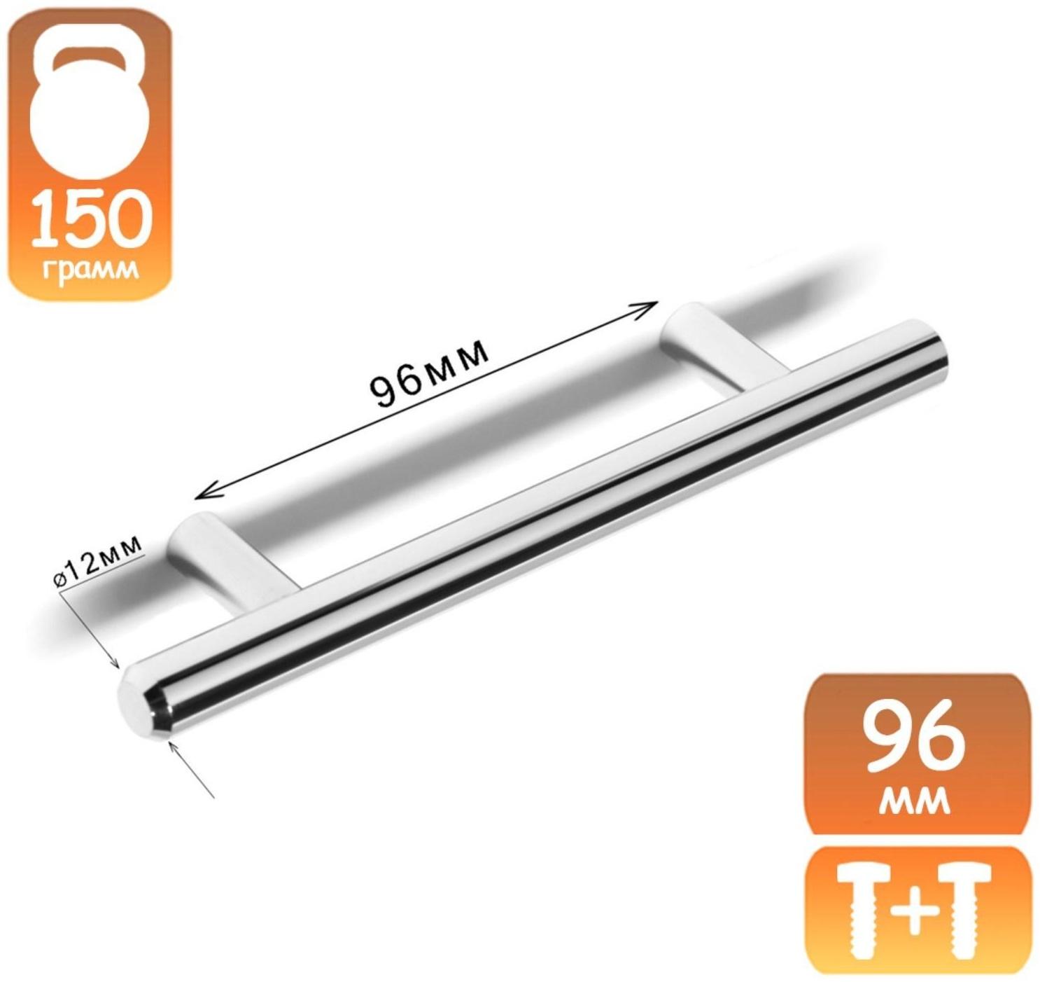 Ручка рейлинг, d=12 мм, м/о 96 мм, цвет хром
