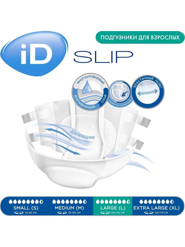 Подгузники для взрослых iD Slip, размер L, 30 шт.