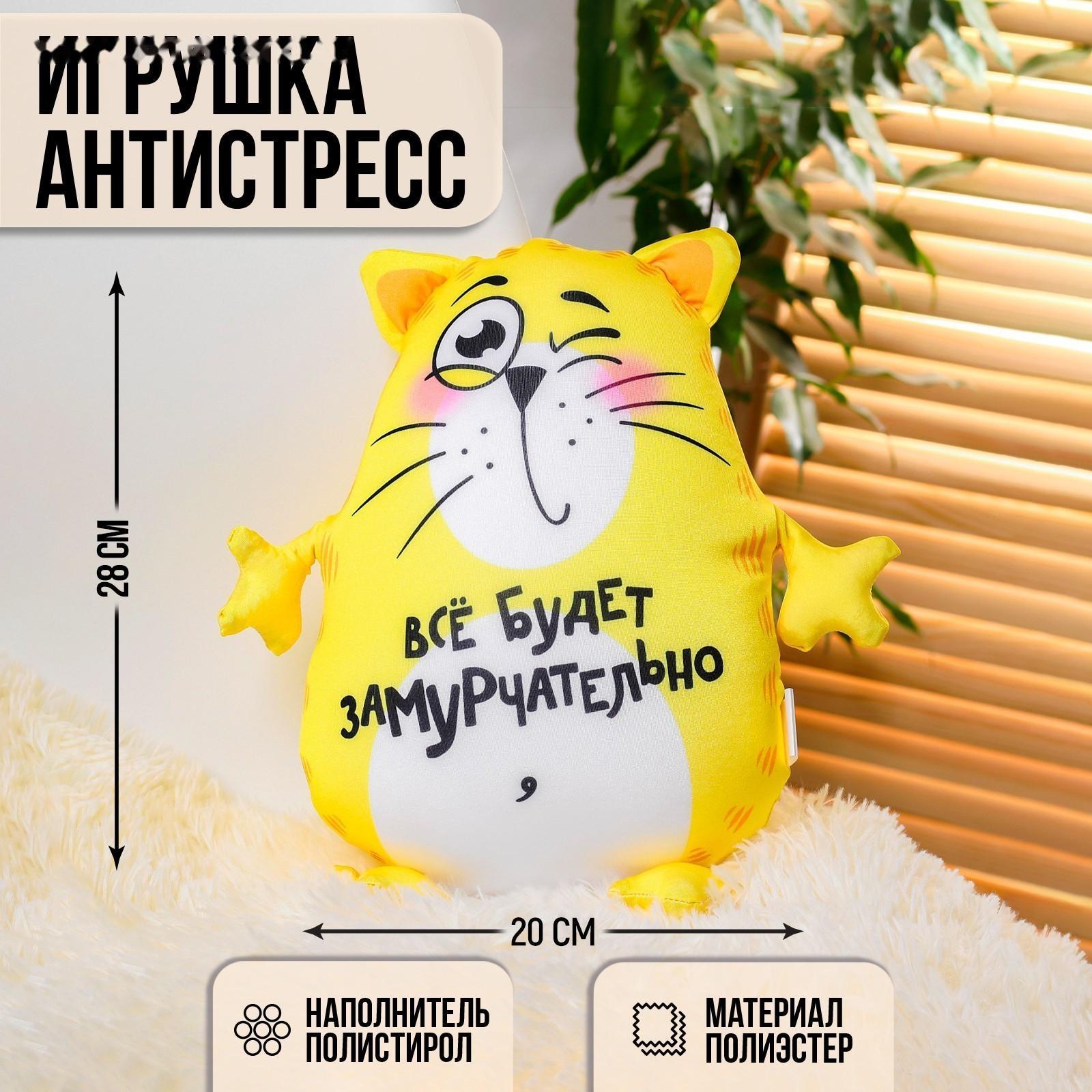 Игрушка-антистресс «Всё будет замурчательно», кот, 28х20 см