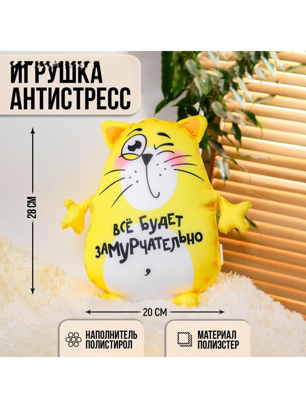 Игрушка-антистресс «Всё будет замурчательно», кот, 28х20 см