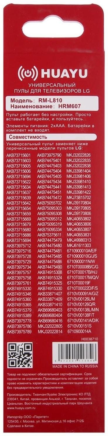 Пульт ДУ Huayu RM-L810, для ТВ LG, универсальный, черный