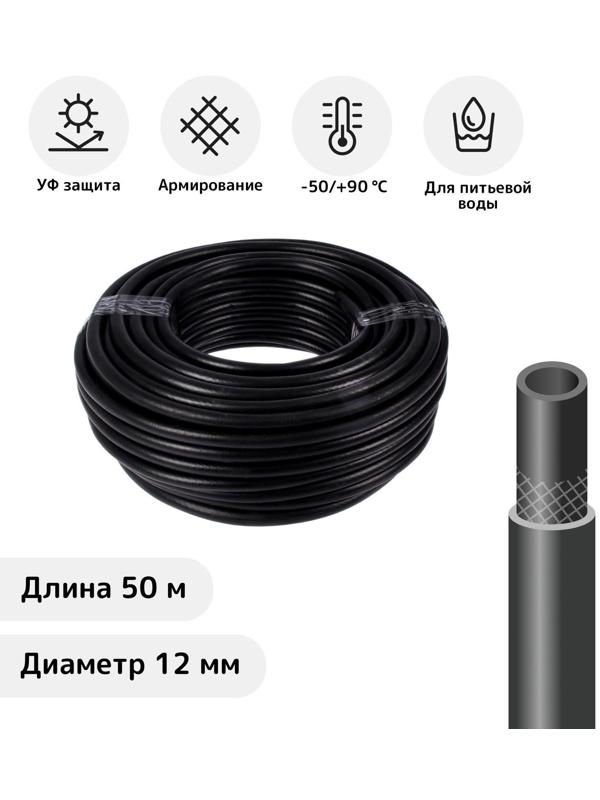 Шланг, ТЭП, d = 12 мм, L = 50 м, морозостойкий (до –50 °C), «Стандарт Проф»