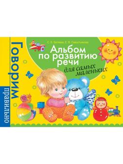 Альбом по развитию речи для самых маленьких. Батяева С. В., Савостьянова Е. В.