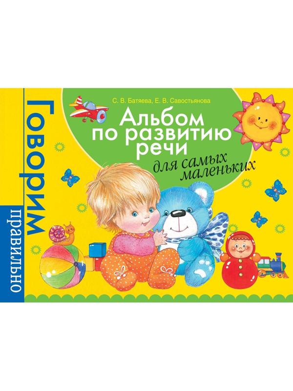 Альбом по развитию речи для самых маленьких. Батяева С. В., Савостьянова Е. В.