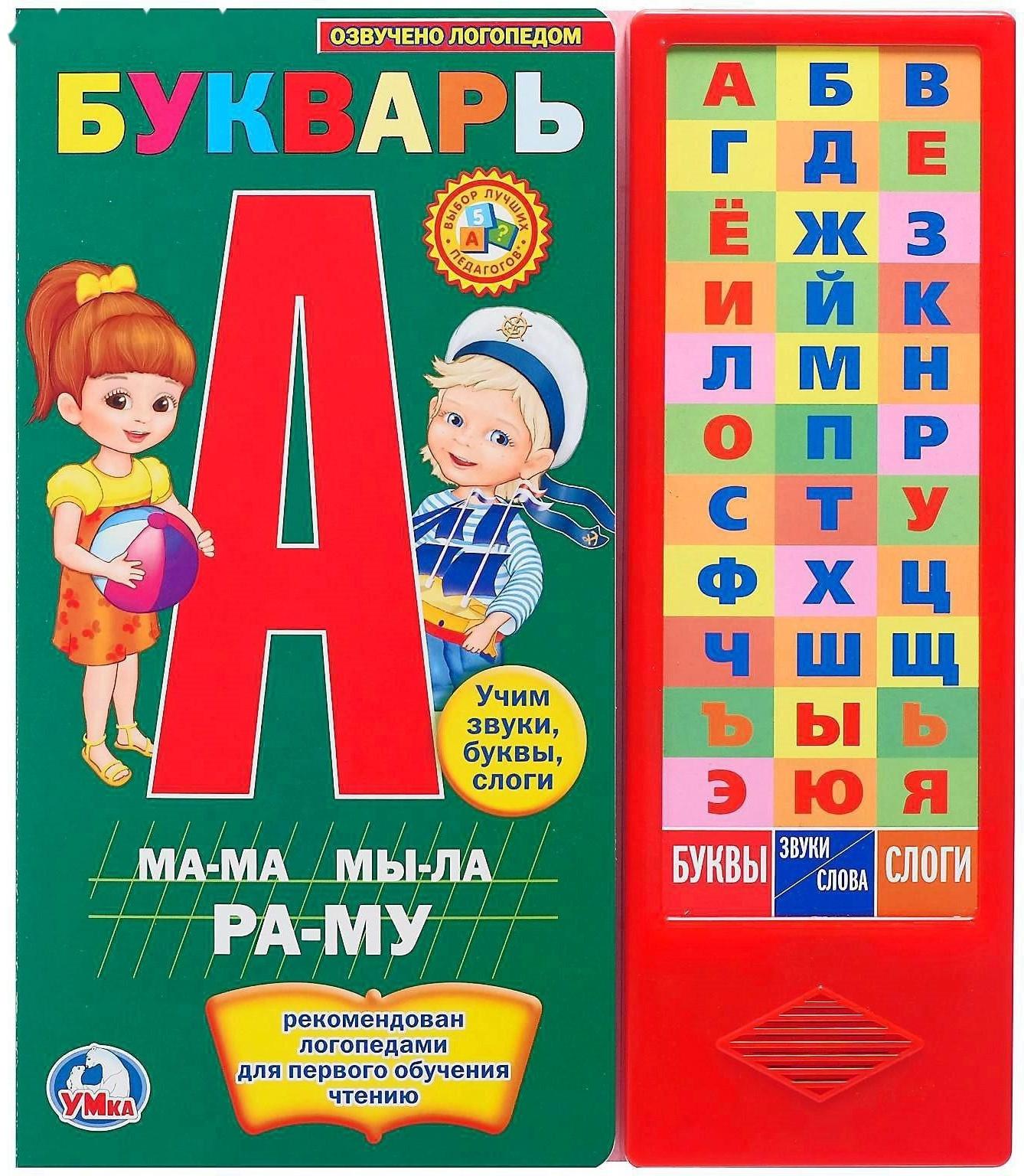 Книга «М.А. Жукова. Букварь», 36 звуковых кнопок, 16 страниц