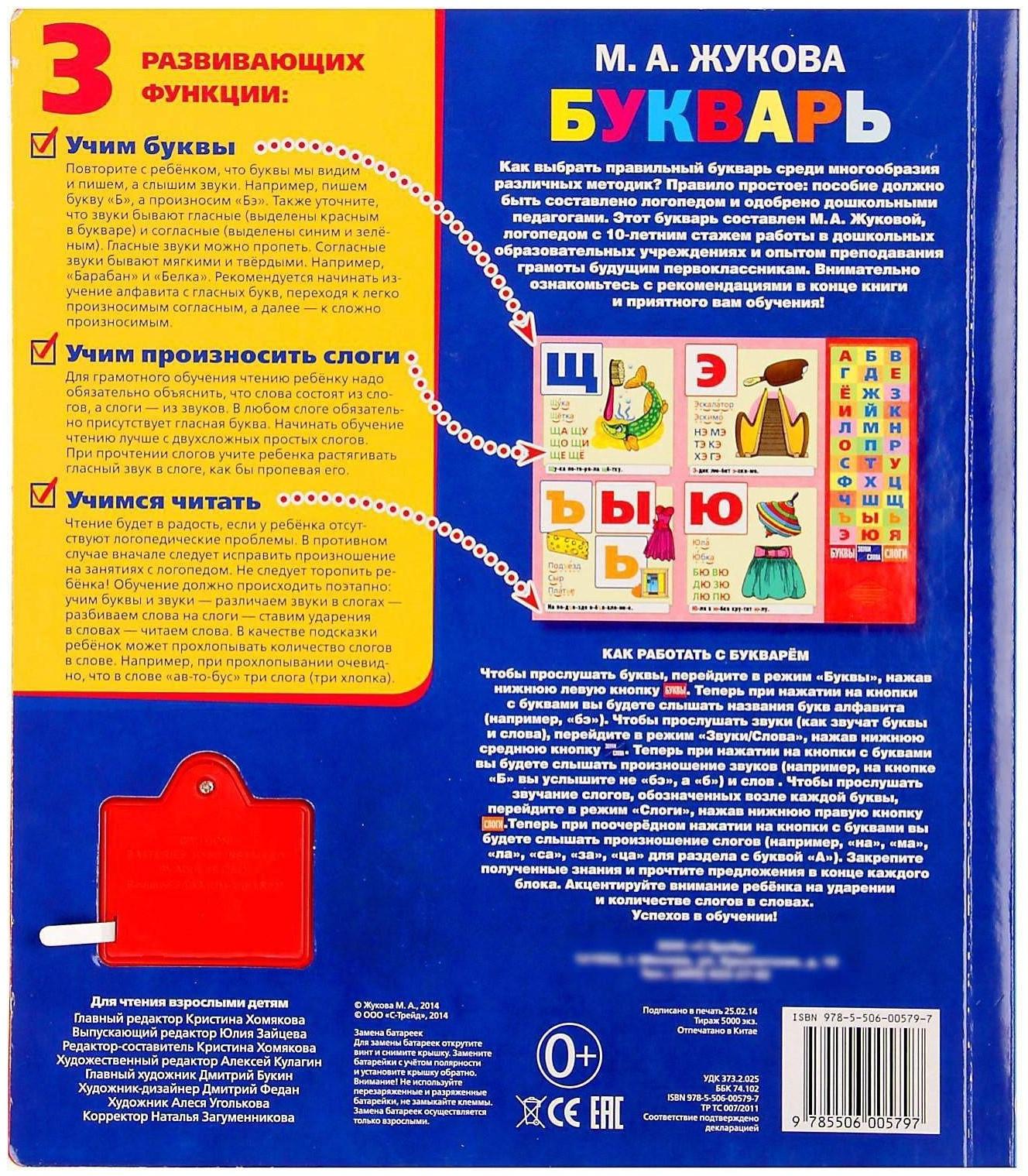 Книга «М.А. Жукова. Букварь», 36 звуковых кнопок, 16 страниц