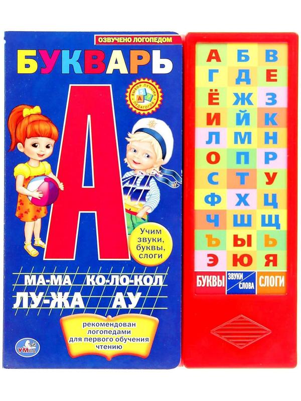 Книга «М.А. Жукова. Букварь», 36 звуковых кнопок, 16 страниц