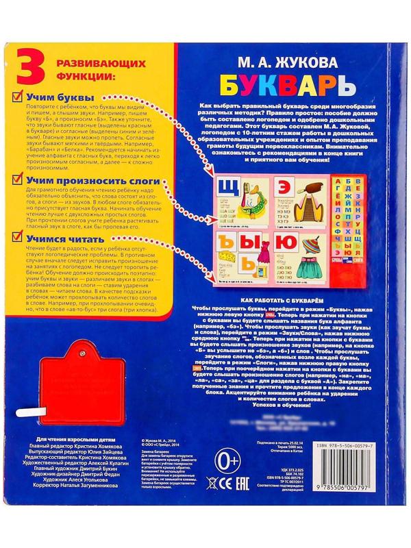 Книга «М.А. Жукова. Букварь», 36 звуковых кнопок, 16 страниц
