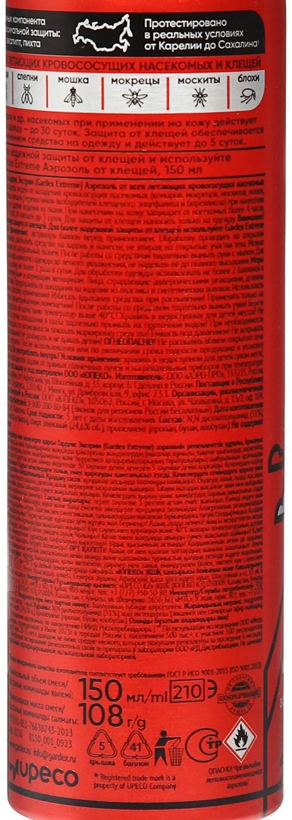 Аэрозоль от всех летающих кровососущих насекомых и клещей Gardex Extreme, 150 мл