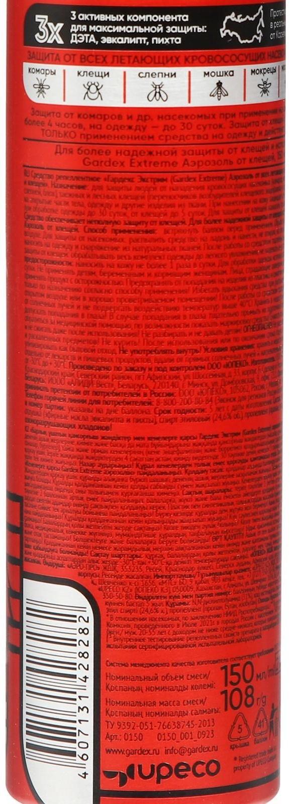 Аэрозоль от всех летающих кровососущих насекомых и клещей Gardex Extreme, 150 мл