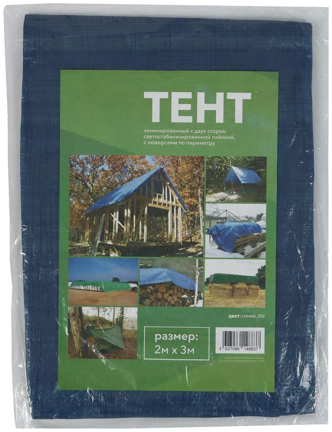 Тент защитный, 3 × 2 м, плотность 60 г/м², люверсы шаг 1 м, синий