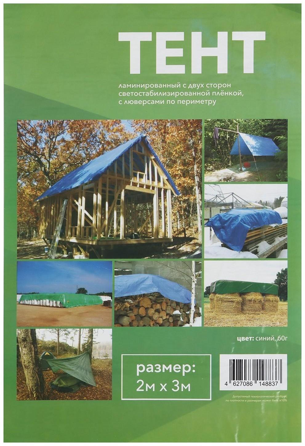 Тент защитный, 3 × 2 м, плотность 60 г/м², люверсы шаг 1 м, синий