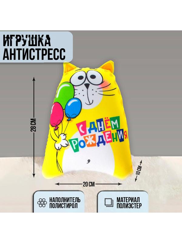 Игрушка-антистресс «С днём рождения!»