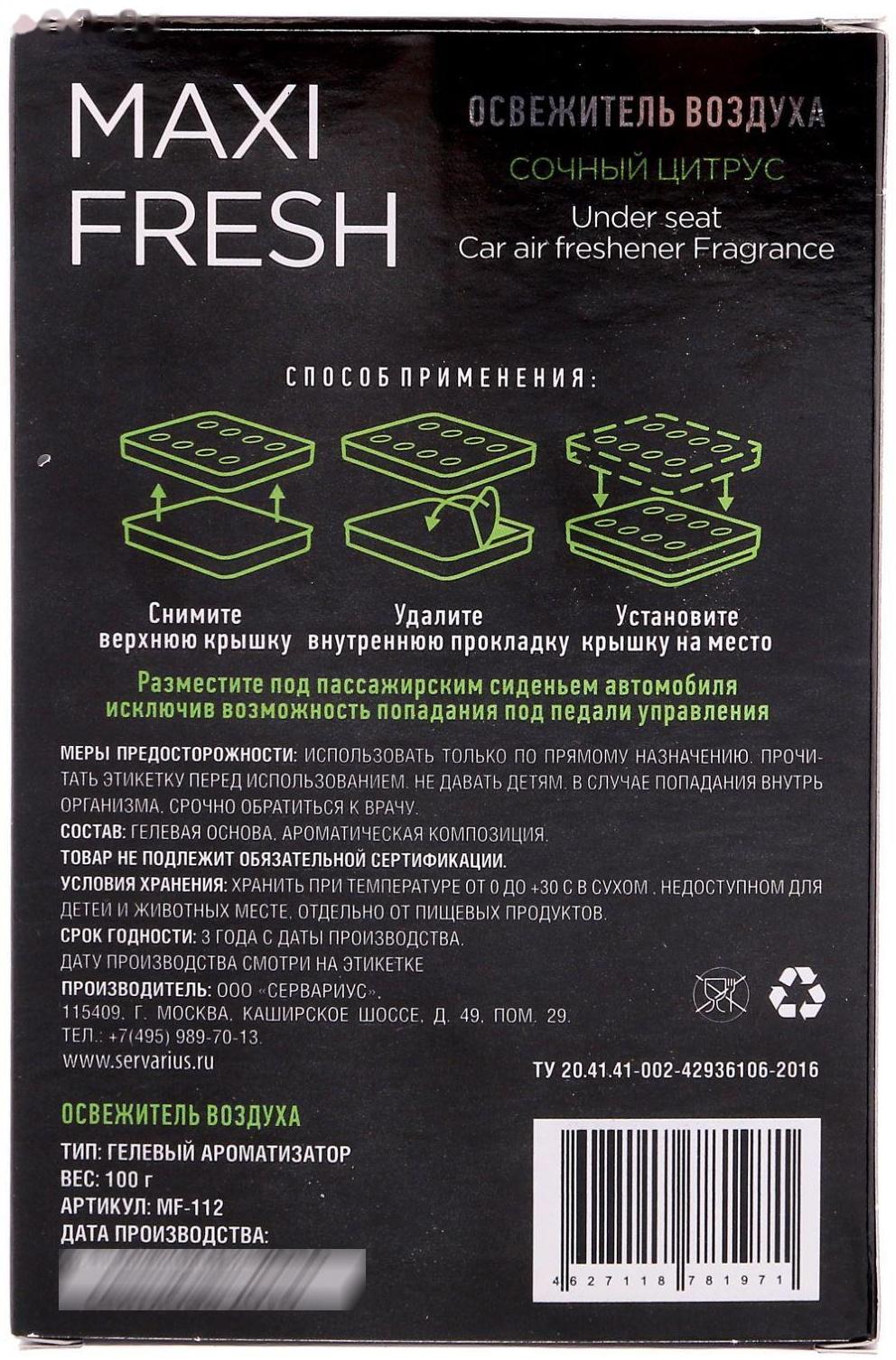 Ароматизатор MAXI FRESH под сиденье гель 100 гр. «СОЧНЫЙ ЦИТРУС»