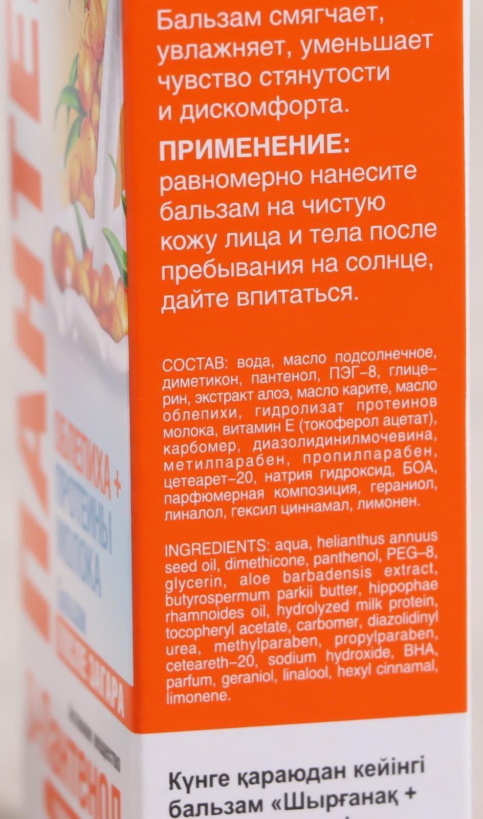 Бальзам после загара и солнечных ожогов «Пантенол», облепиха и молочная сыворотка, 90 мл