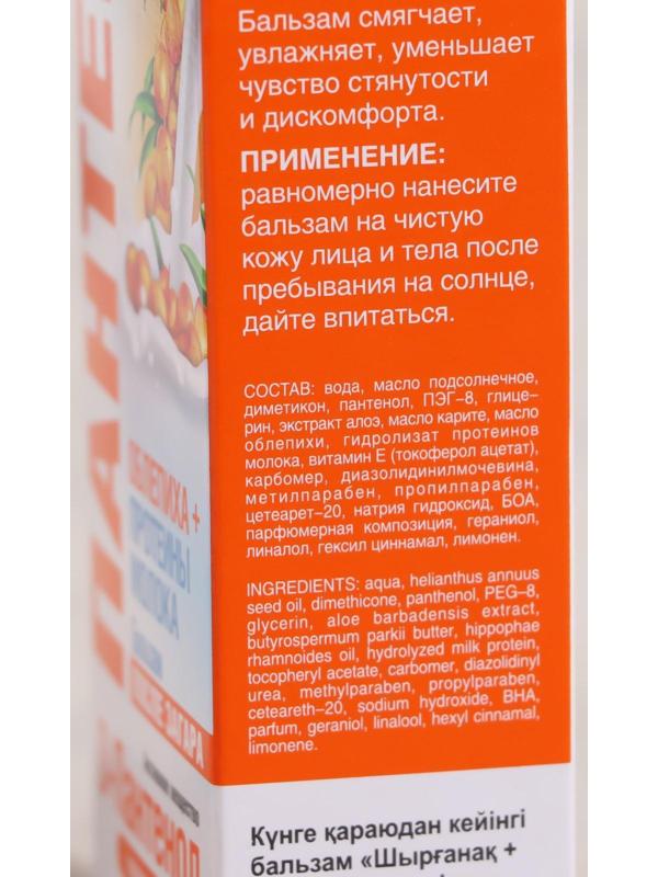 Бальзам после загара и солнечных ожогов «Пантенол», облепиха и молочная сыворотка, 90 мл