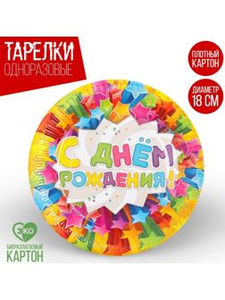 Тарелка бумажная «С днём рождения», звёзды, 18 см
