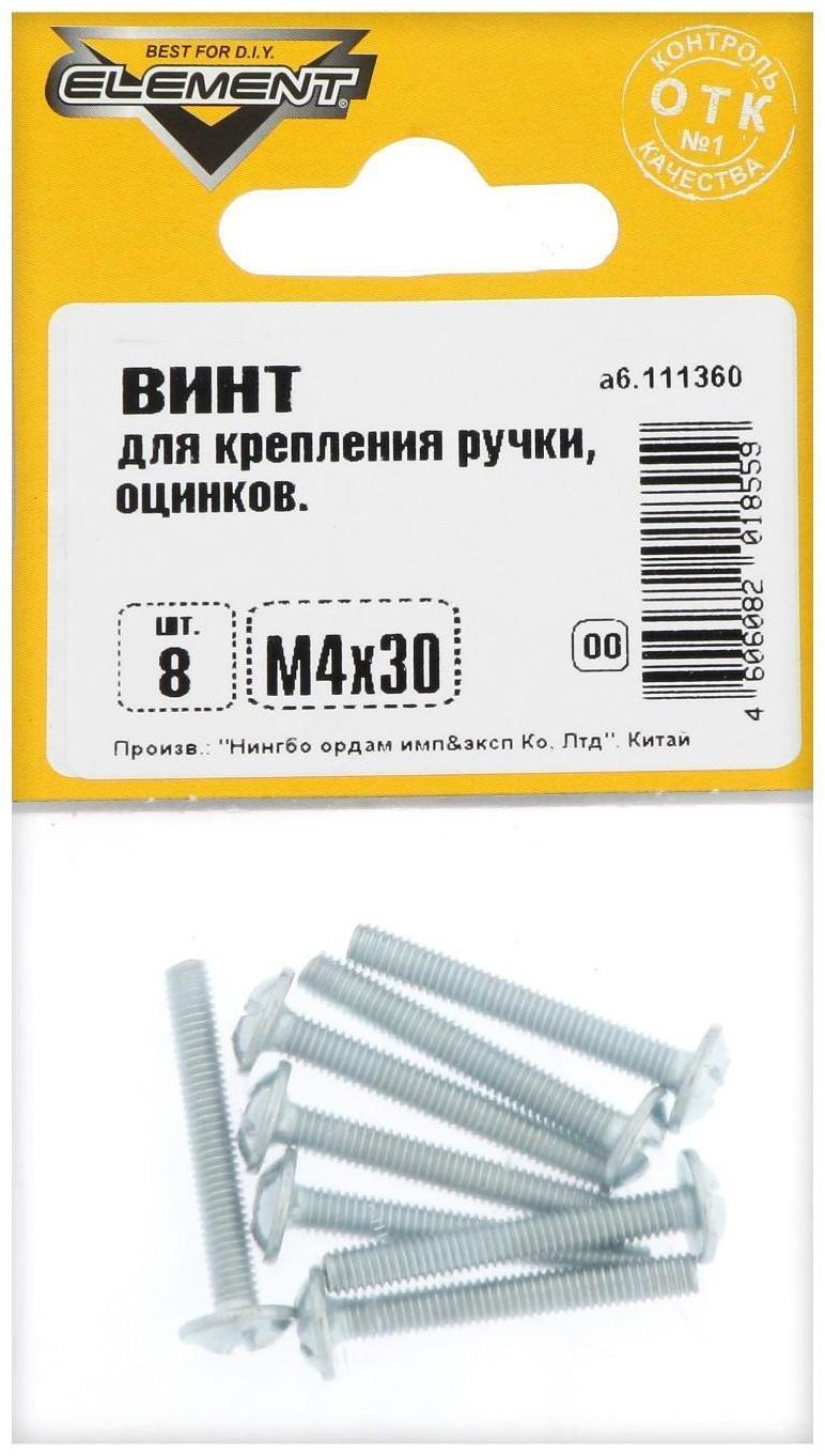 Винт для крепления ручки Element, М4х30 мм, оцинкованный, на блистере 8 шт.