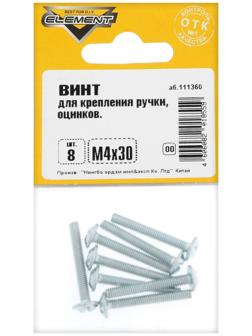 Винт для крепления ручки Element, М4х30 мм, оцинкованный, на блистере 8 шт.