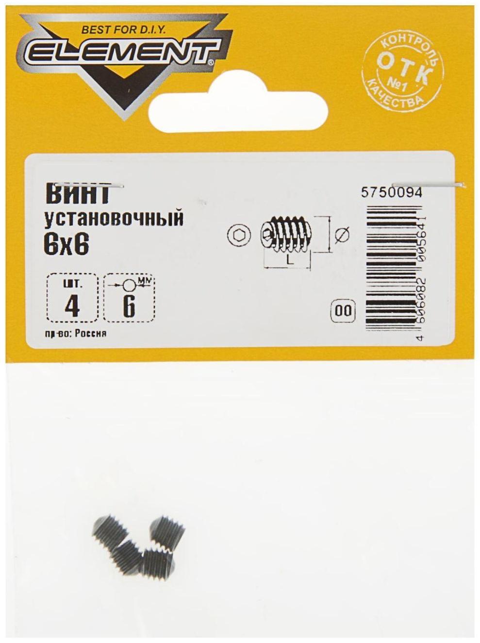 Винт установочный Element, 6х6 мм, в пакете 4 шт.
