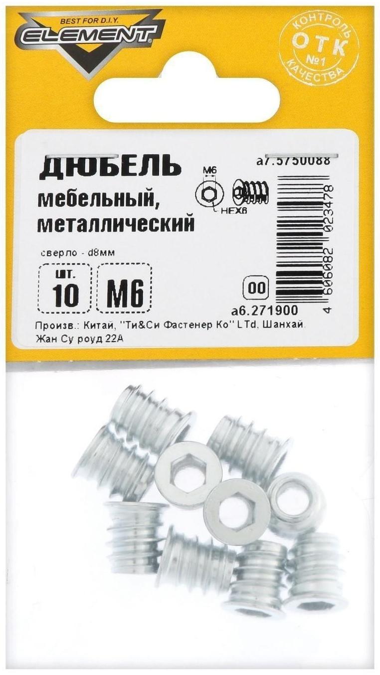 Дюбель Element, мебельный, металлический, резьба М6, 10 шт