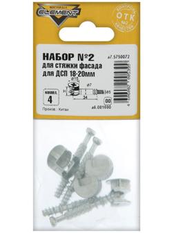 Набор №2 для стяжки фасада для ДСП Element, 18-20 мм, 4 комплекта