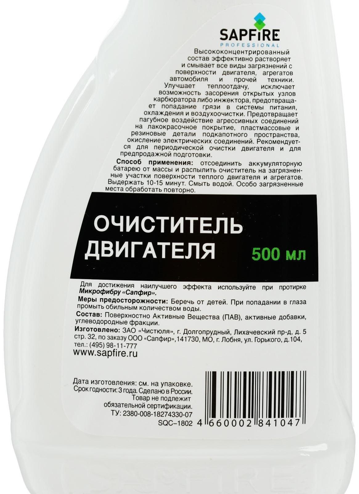 Очиститель внешней поверхности двигателя Sapfire, 500 мл