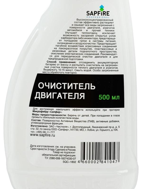 Очиститель внешней поверхности двигателя Sapfire, 500 мл