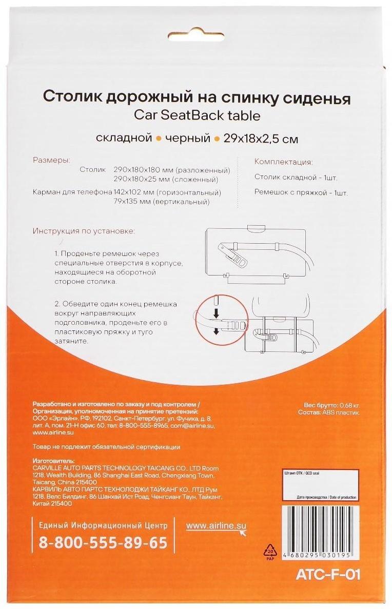 Столик Airline на спинку сиденья, складной, черный, 29х18х2.5 см, ATC-F-01