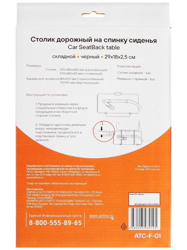 Столик Airline на спинку сиденья, складной, черный, 29х18х2.5 см, ATC-F-01