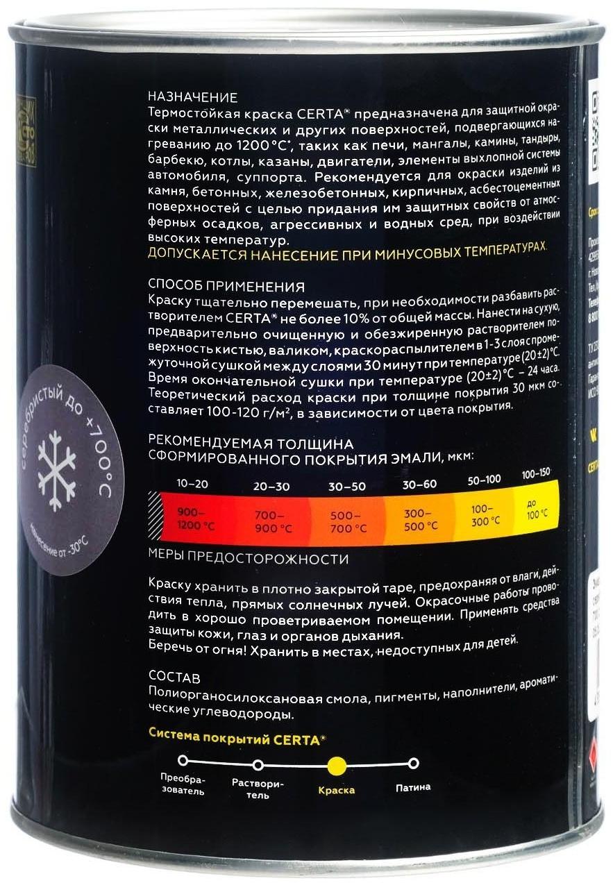 Эмаль термостойкая «Церта», ж/б, до 650 °С, 0,8 кг, серебристая
